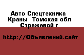 Авто Спецтехника - Краны. Томская обл.,Стрежевой г.